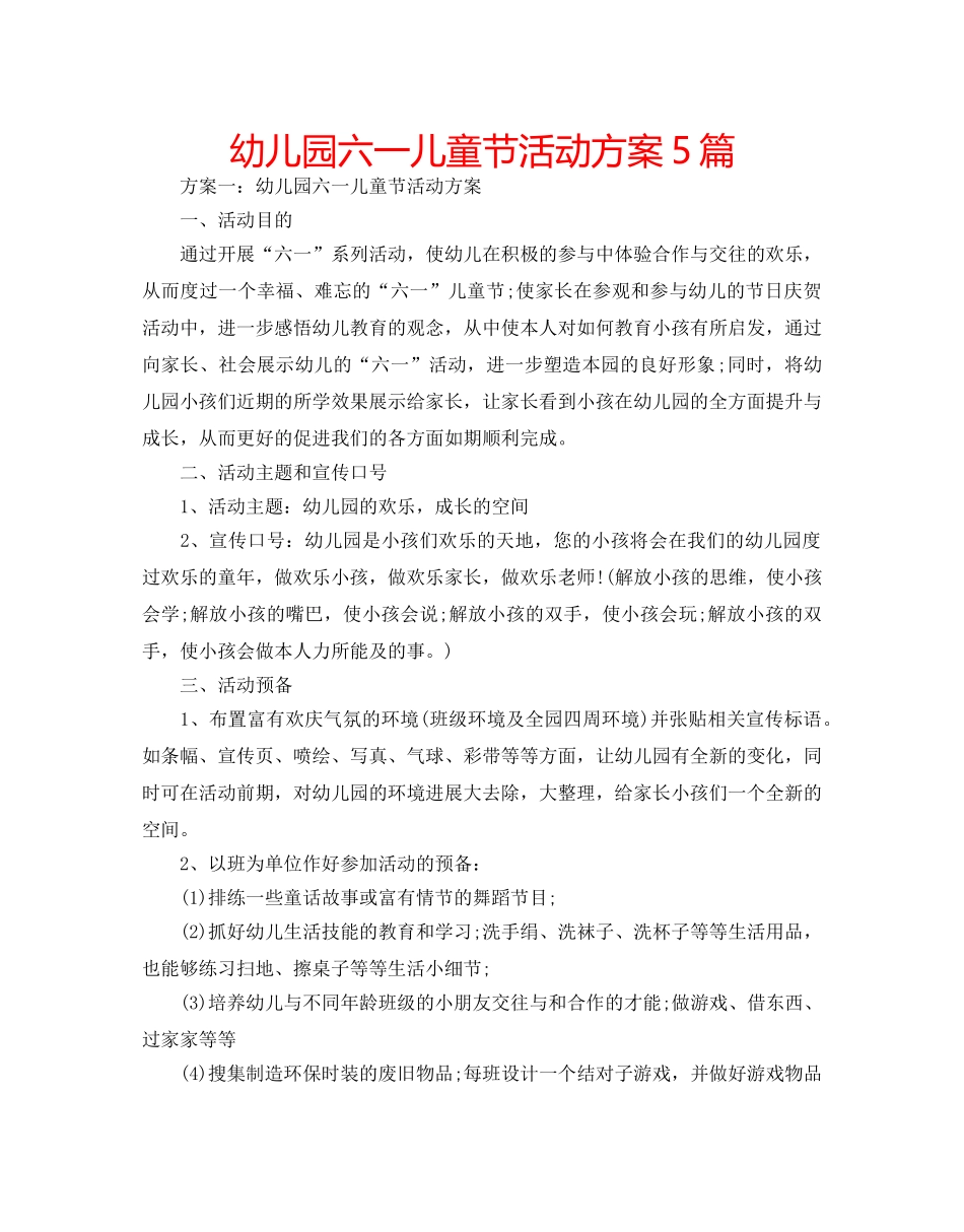 幼儿园六一儿童节活动方案5篇 _第1页