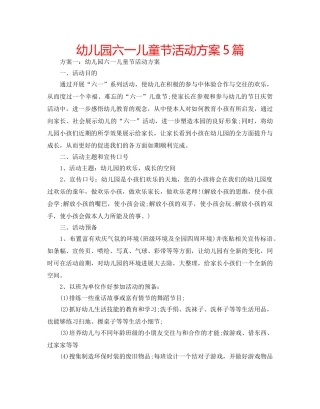 幼儿园六一儿童节活动方案5篇 