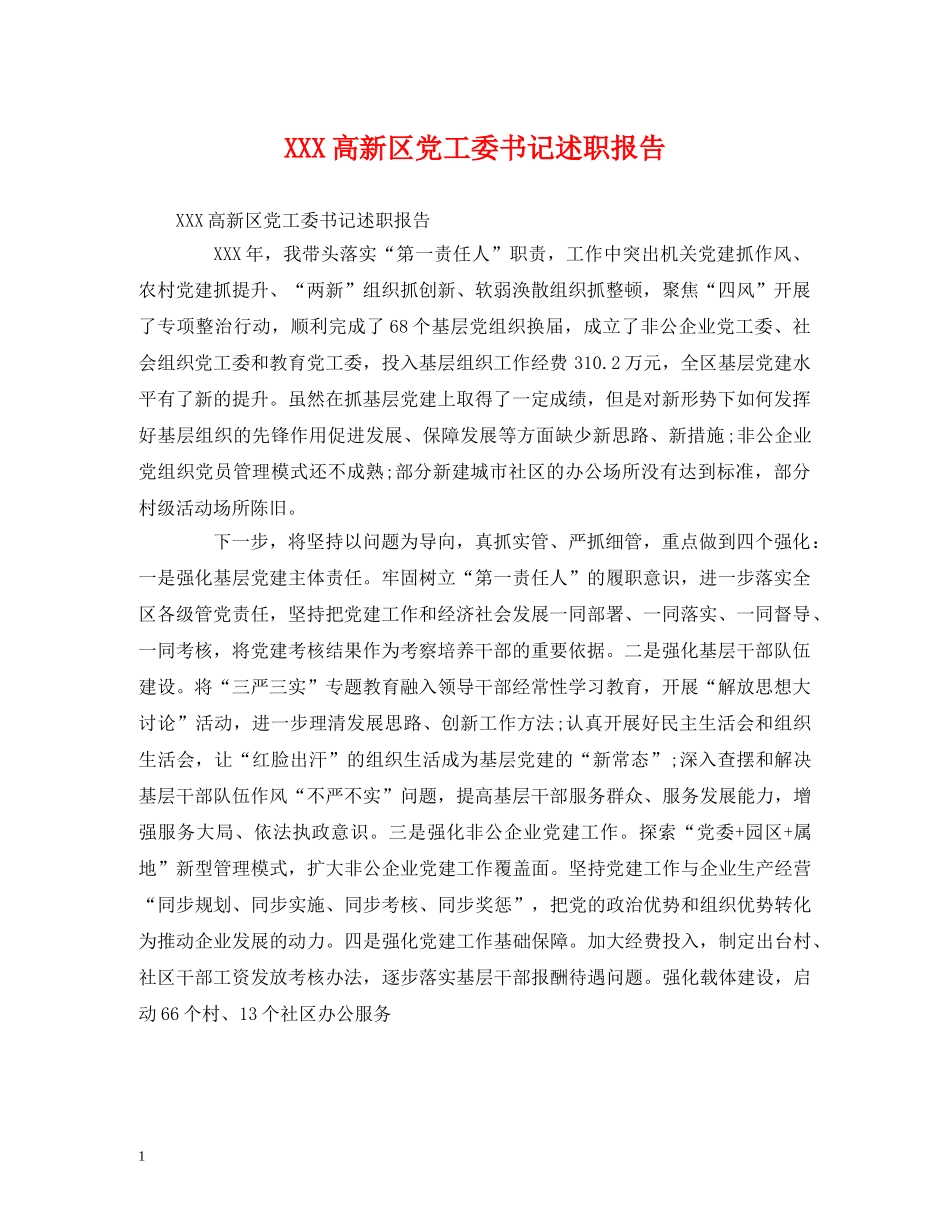 XXX高新区党工委书记述职报告 _第1页