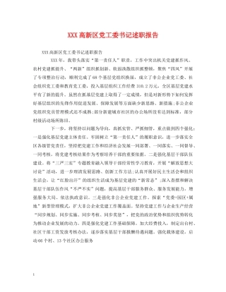 XXX高新区党工委书记述职报告 