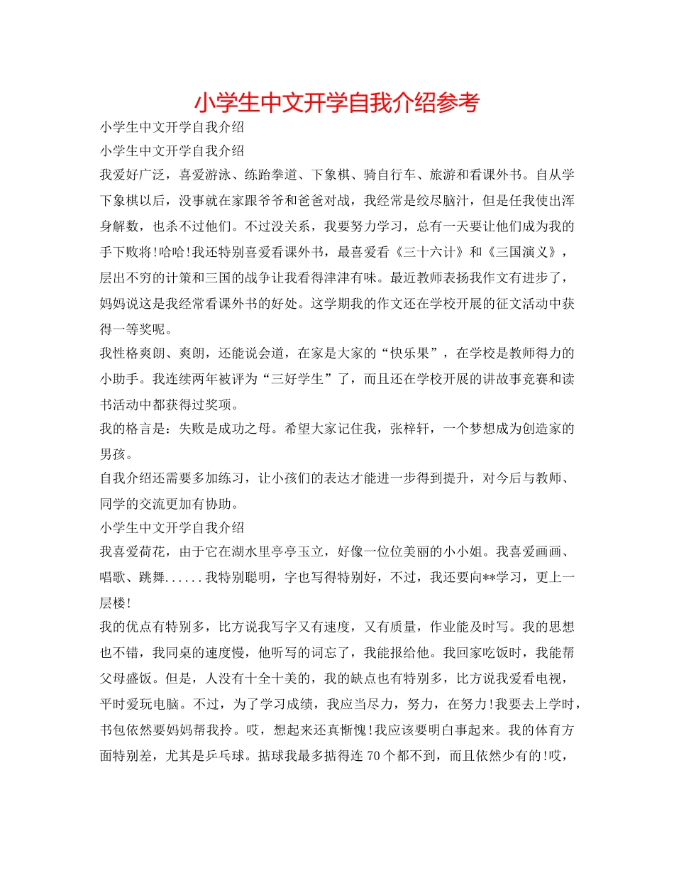 小学生中文开学自我介绍参考 _第1页