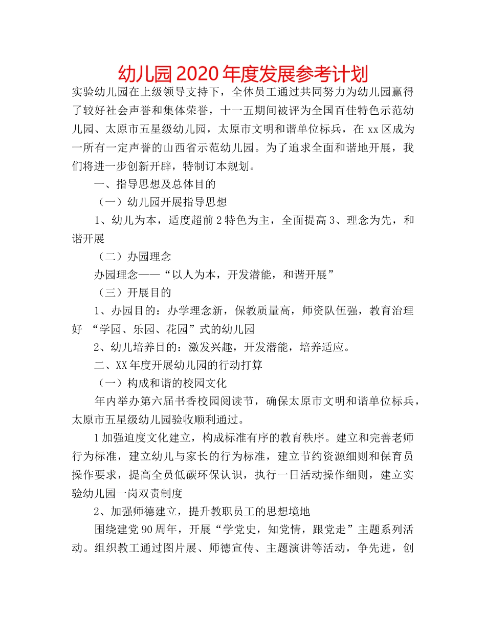 幼儿园2020年度发展参考计划 _第1页