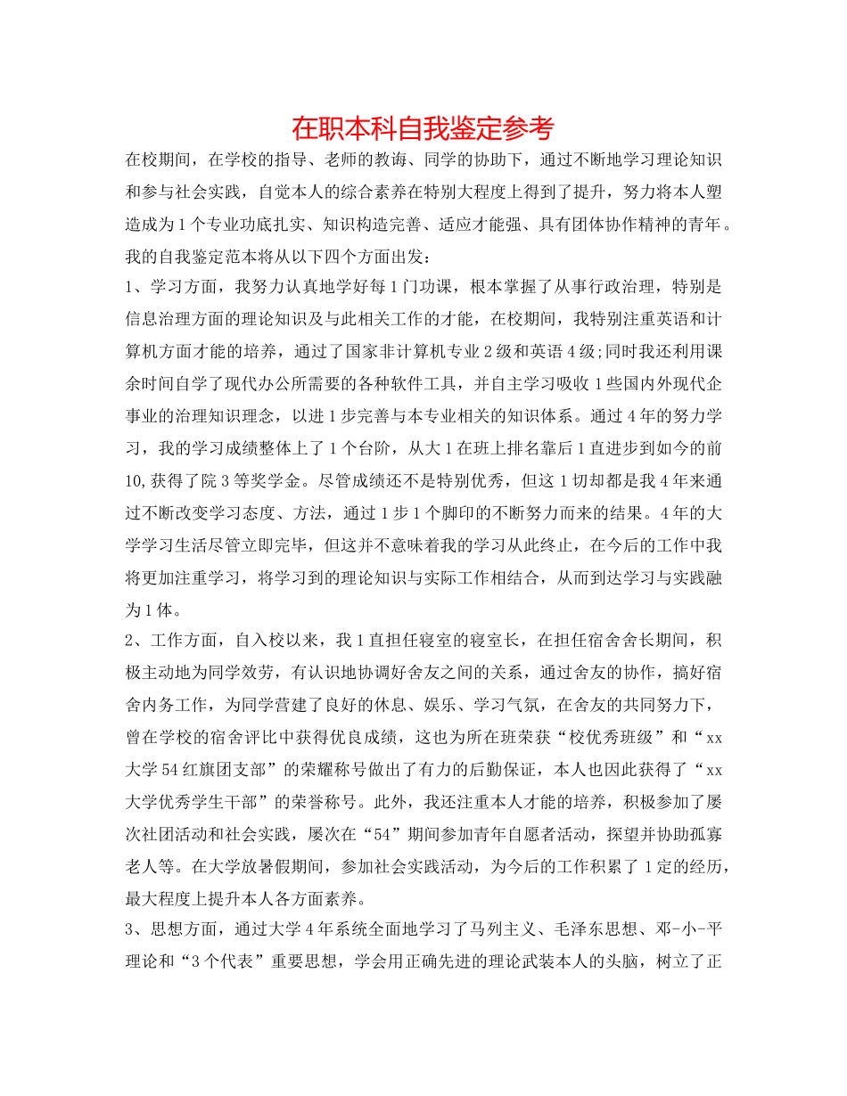 在职本科自我鉴定参考 _第1页