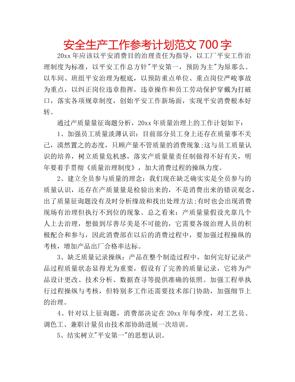 安全生产工作参考计划范文700字 _第1页