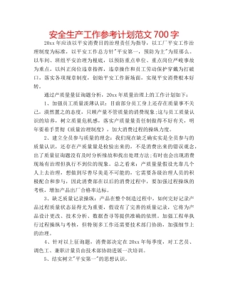 安全生产工作参考计划范文700字 
