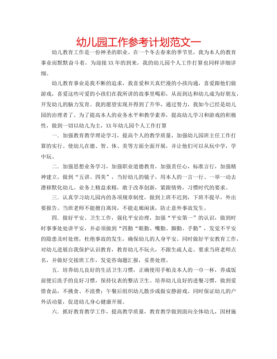 幼儿园工作参考计划范文一 _第1页