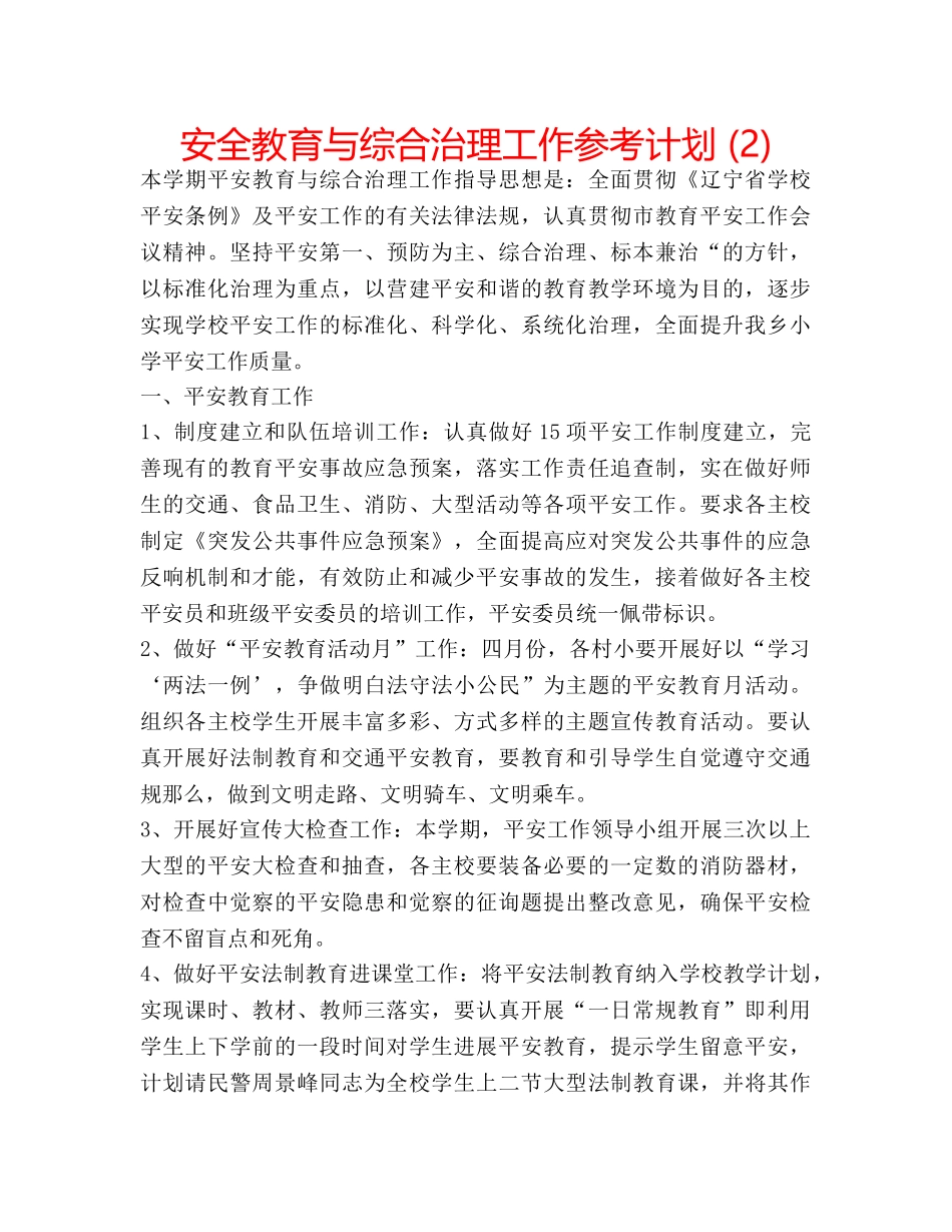 安全教育与综合治理工作参考计划 (2) _第1页