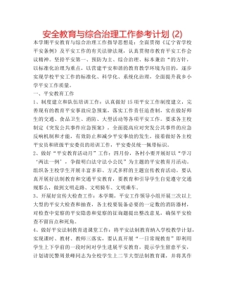 安全教育与综合治理工作参考计划 (2) 
