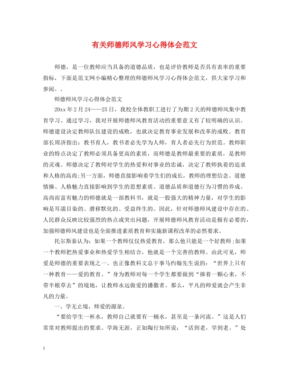 有关师德师风学习心得体会范文 _第1页