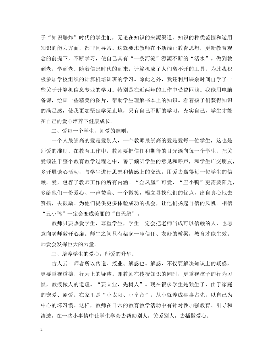 有关师德师风学习心得体会范文 _第2页