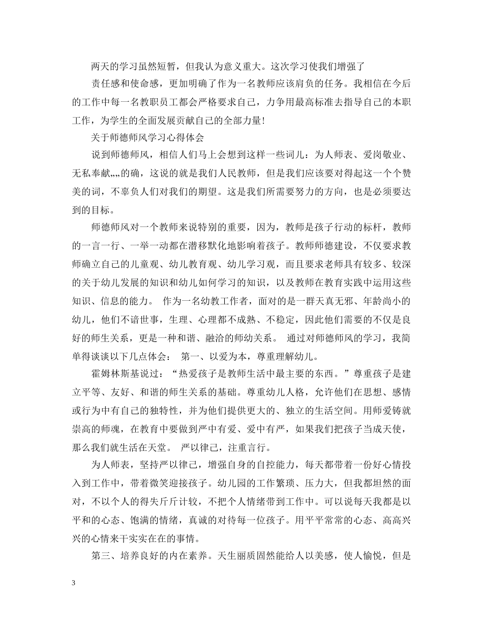 有关师德师风学习心得体会范文 _第3页