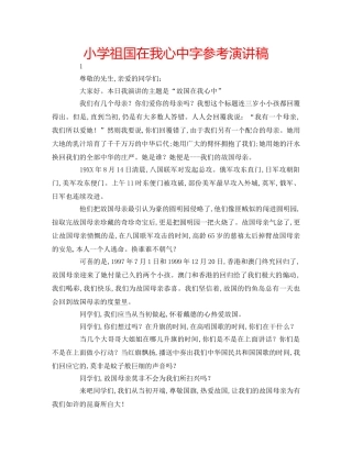 小学祖国在我心中字参考演讲稿 