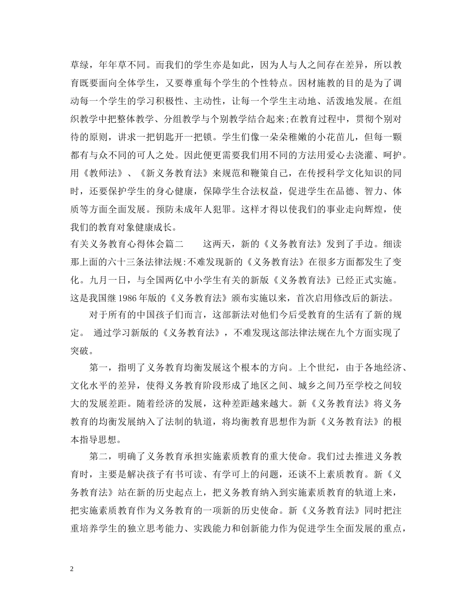 有关义务教育心得体会 _第2页