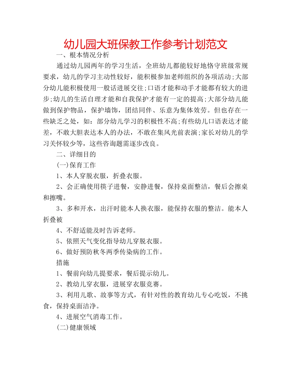 幼儿园大班保教工作参考计划范文 _第1页