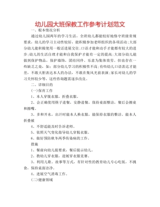 幼儿园大班保教工作参考计划范文 