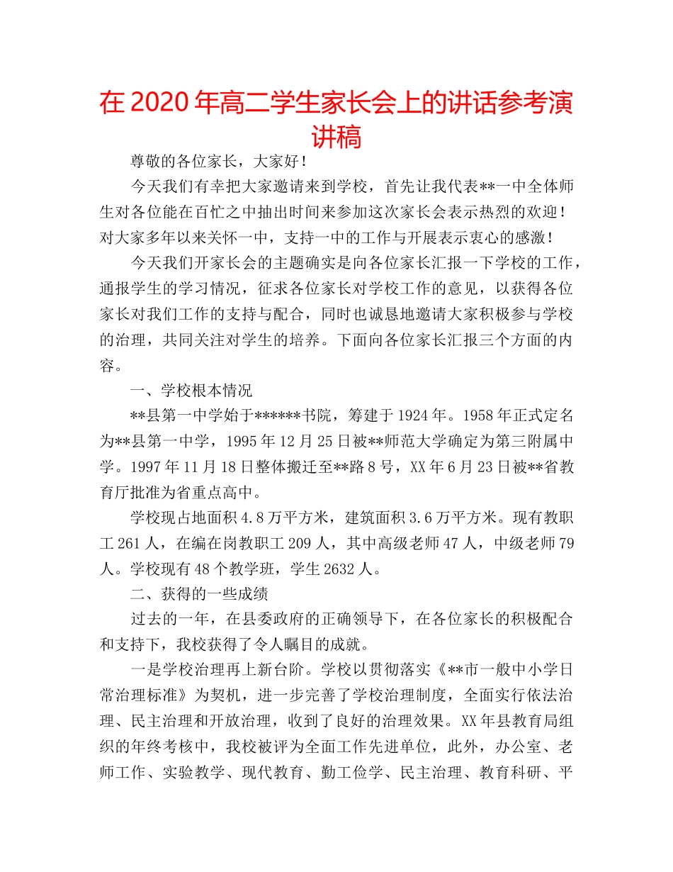 在2020年高二学生家长会上的讲话参考演讲稿 _第1页