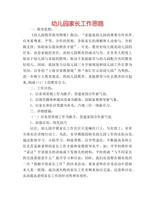 幼儿园家长工作思路 