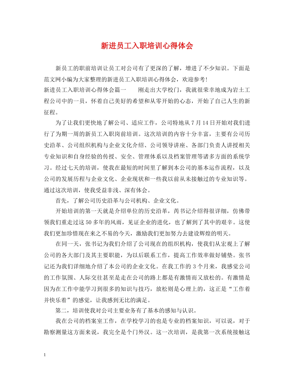 新进员工入职培训心得体会 _第1页