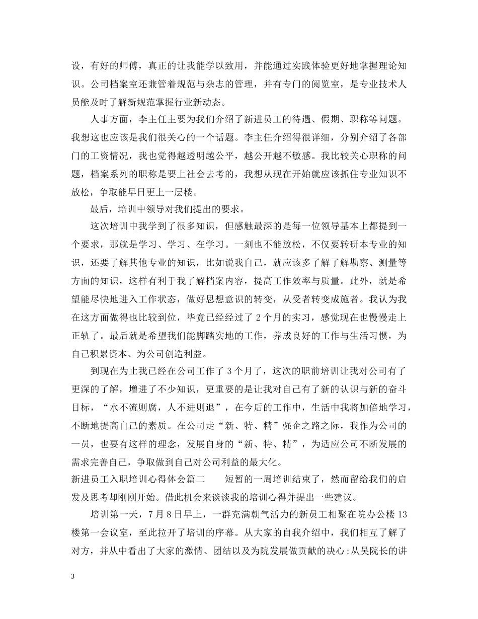 新进员工入职培训心得体会 _第3页