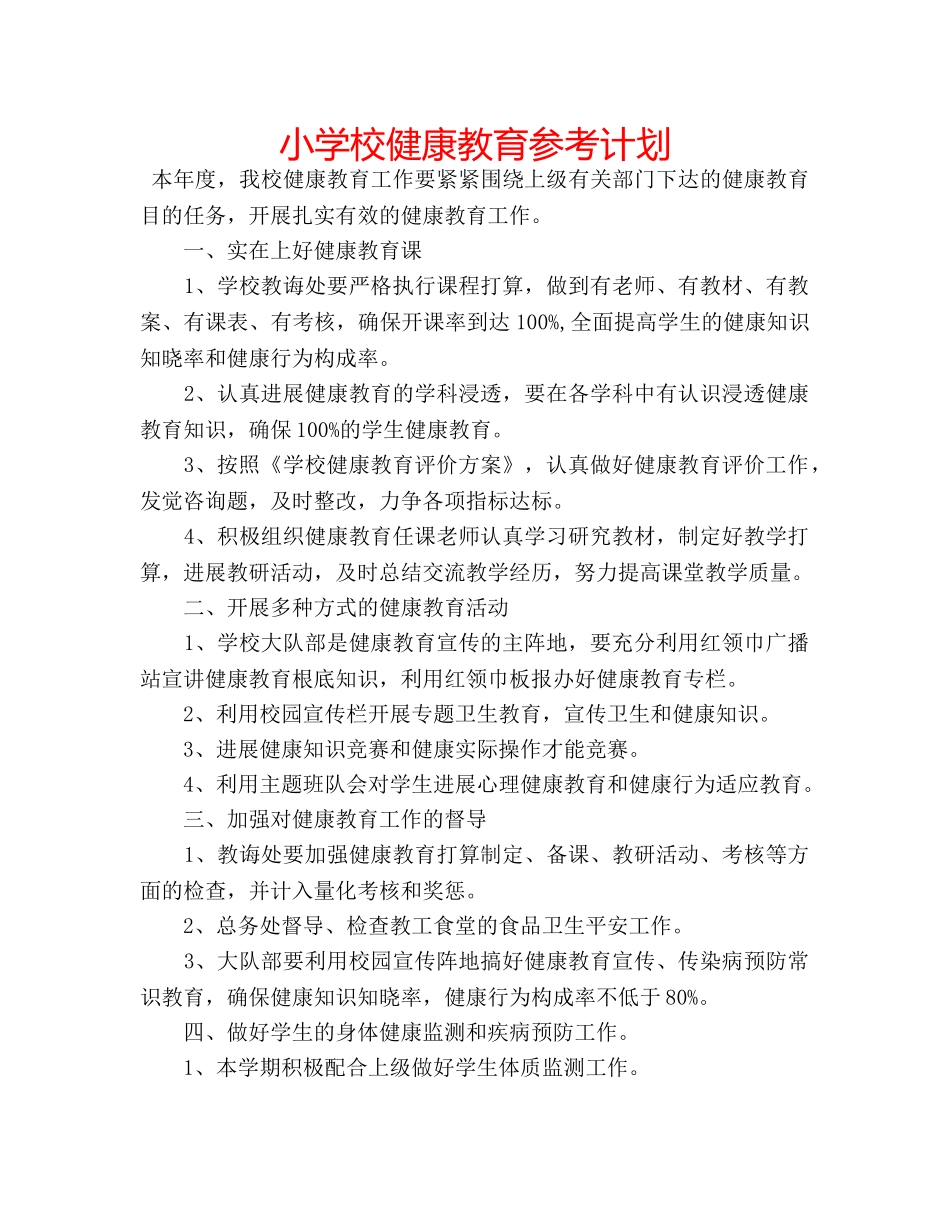 小学校健康教育参考计划 _第1页