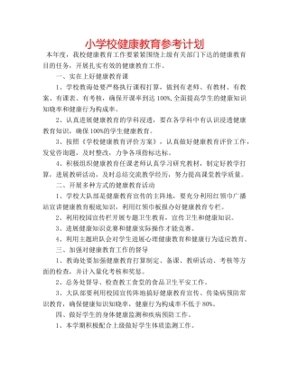 小学校健康教育参考计划 