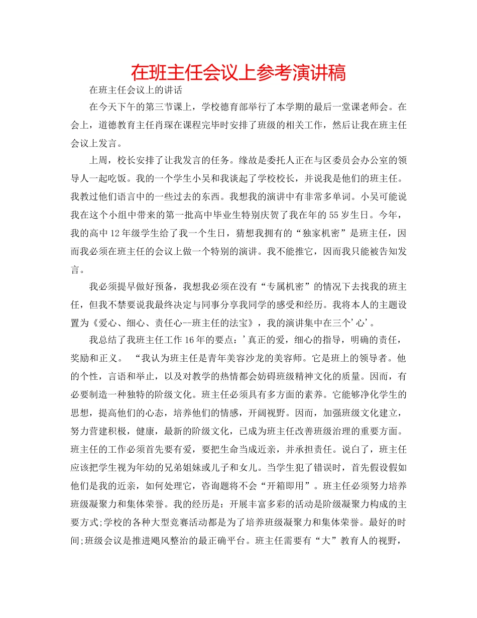 在班主任会议上参考演讲稿 _第1页