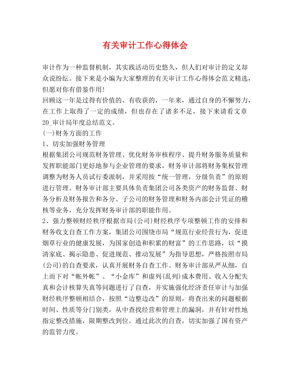 有关审计工作心得体会 _第1页