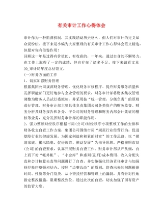 有关审计工作心得体会 