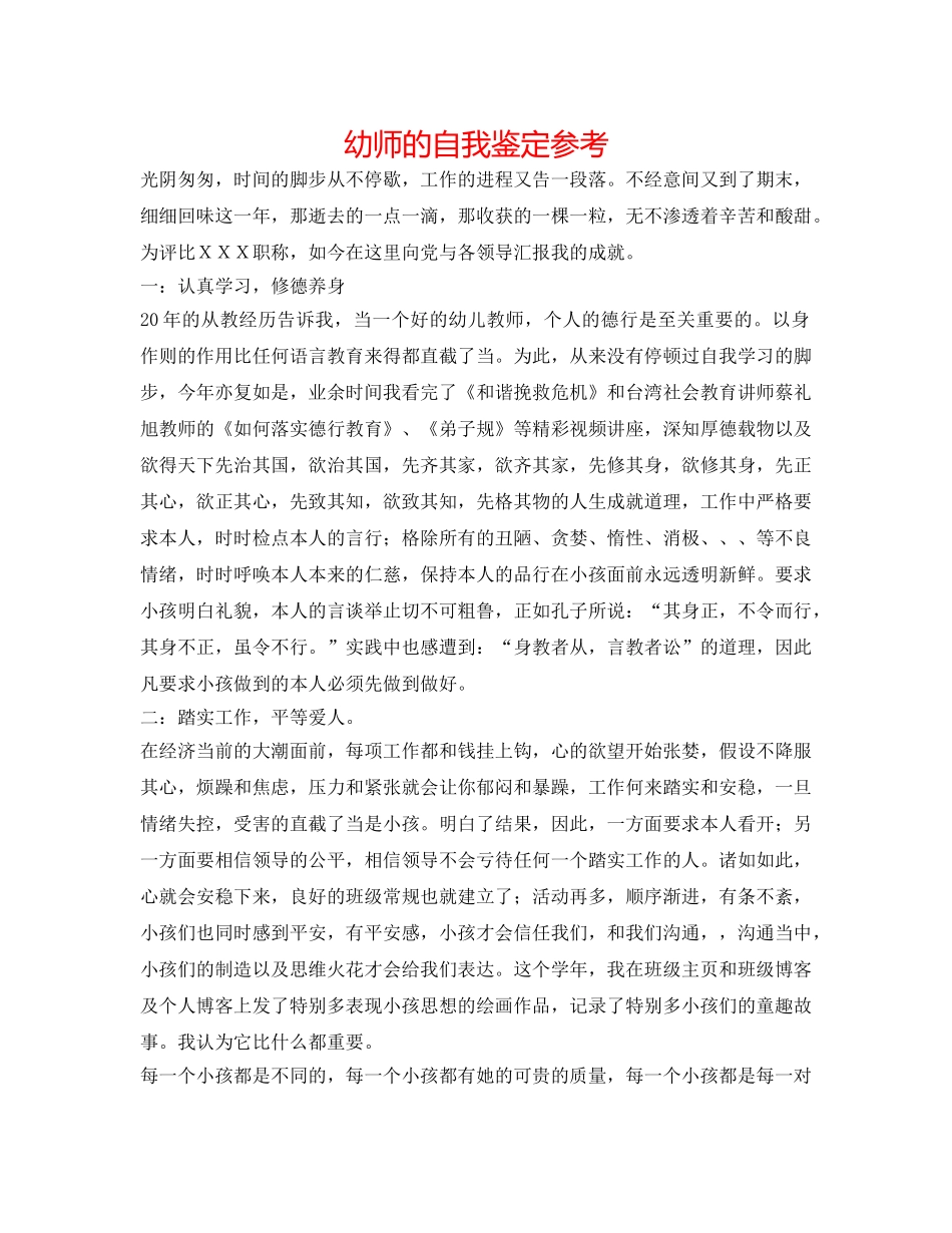 幼师的自我鉴定参考 _第1页
