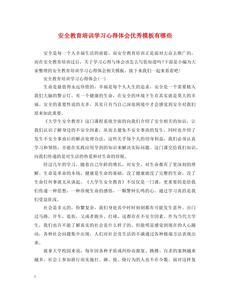 安全教育培训学习心得体会优秀模板有哪些 _第1页