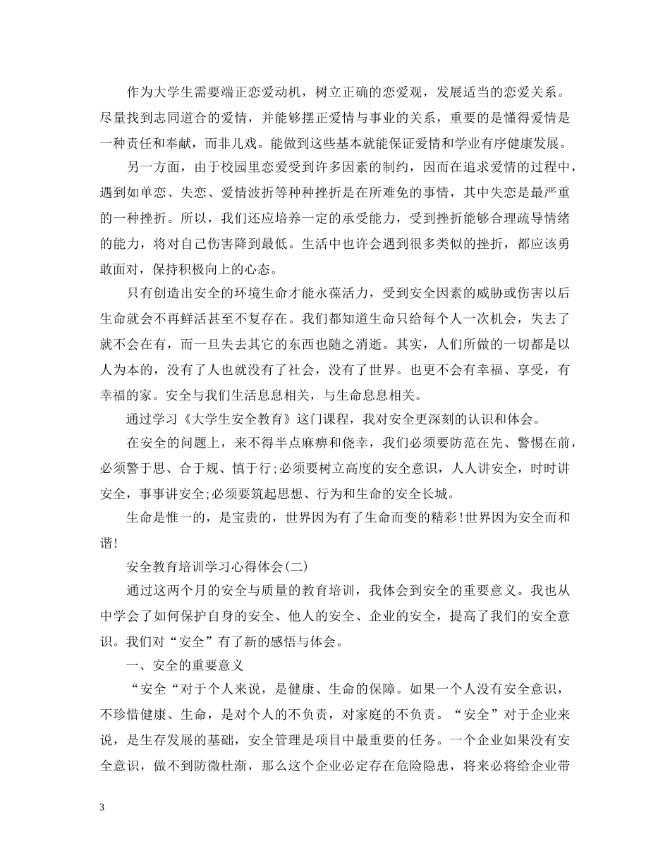 安全教育培训学习心得体会优秀模板有哪些 _第3页