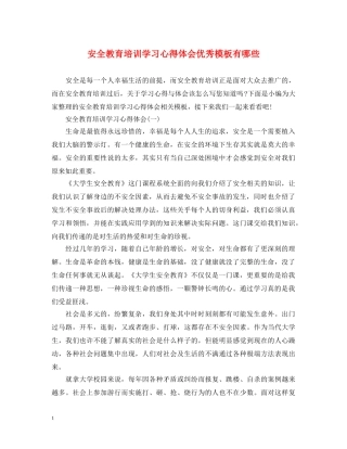 安全教育培训学习心得体会优秀模板有哪些 