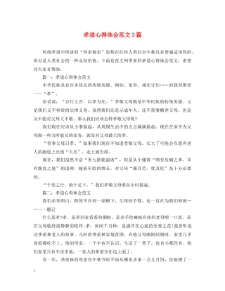 孝道心得体会范文3篇 