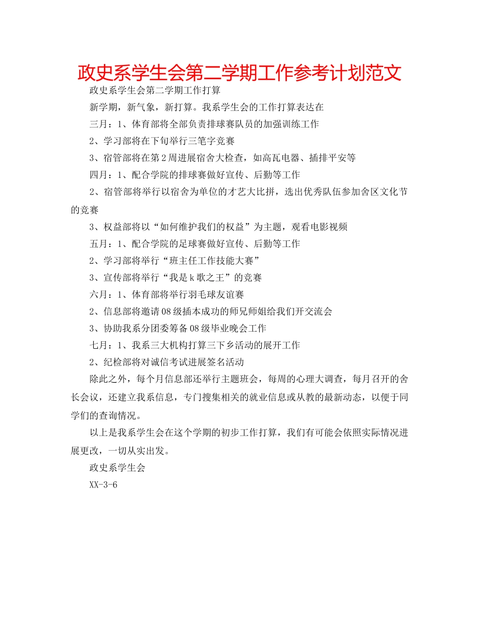 政史系学生会第二学期工作参考计划范文 _第1页