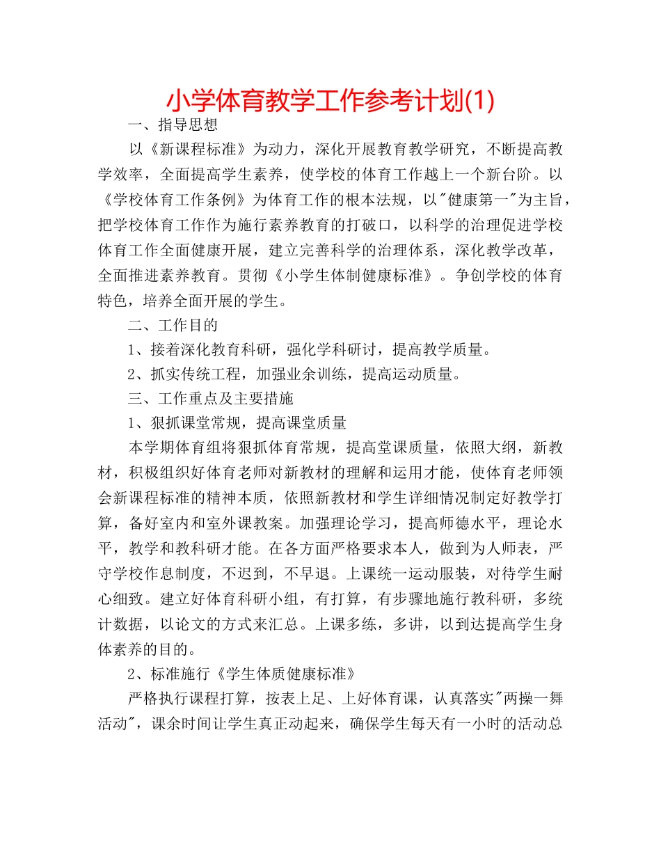 小学体育教学工作参考计划(1) _第1页