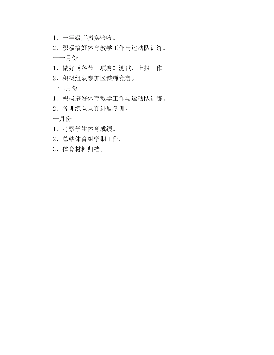 小学体育教学工作参考计划(1) _第3页