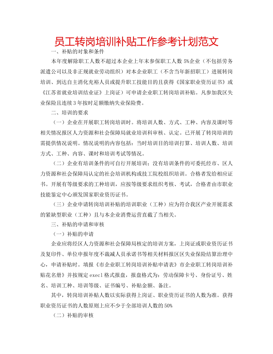 员工转岗培训补贴工作参考计划范文 _第1页