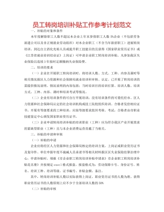员工转岗培训补贴工作参考计划范文 