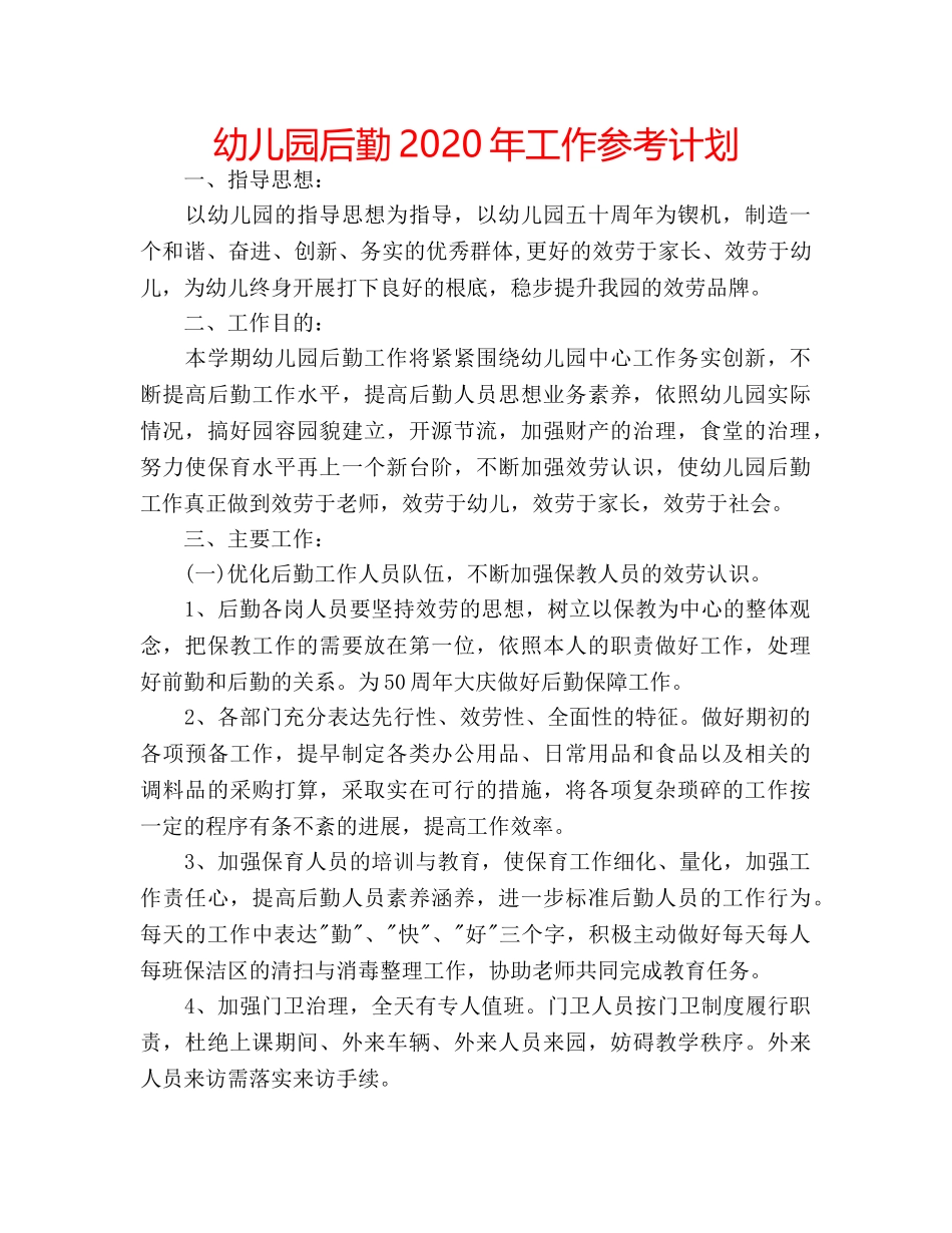 幼儿园后勤2020年工作参考计划 _第1页