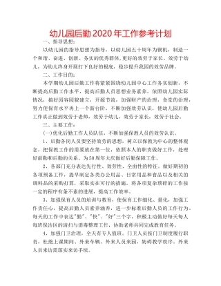 幼儿园后勤2020年工作参考计划 