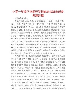小学一年级下学期开学初家长会班主任参考演讲稿 