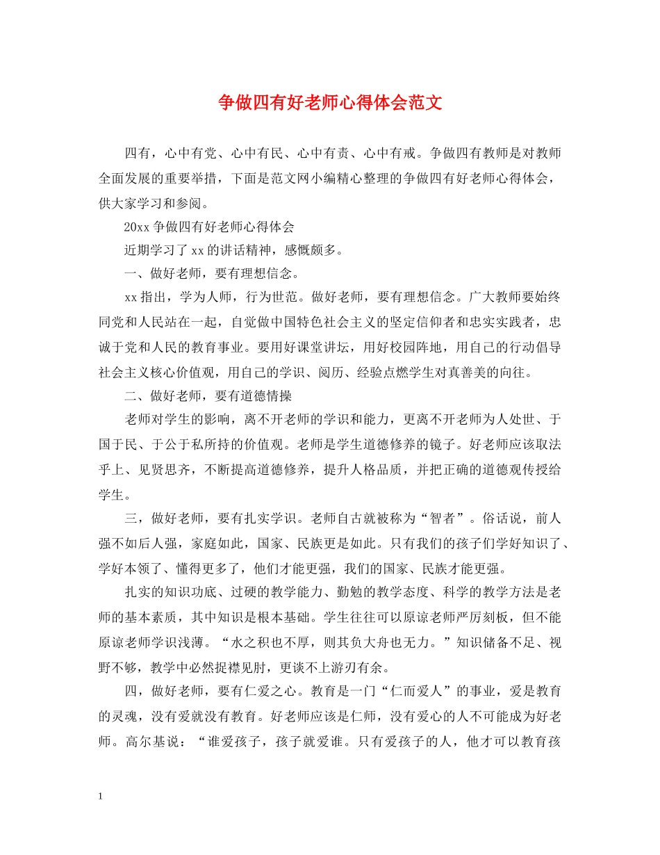 争做四有好老师心得体会范文 _第1页