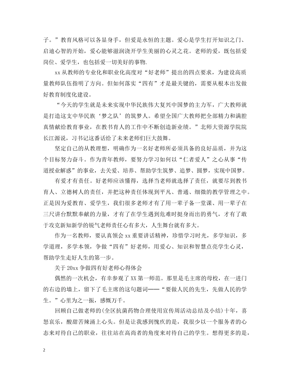 争做四有好老师心得体会范文 _第2页