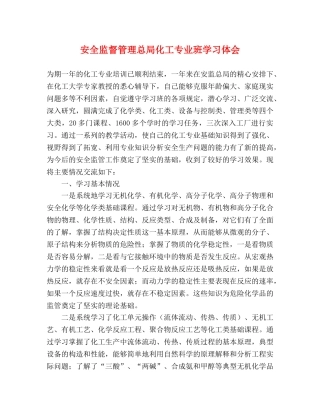 安全监督管理总局化工专业班学习体会 