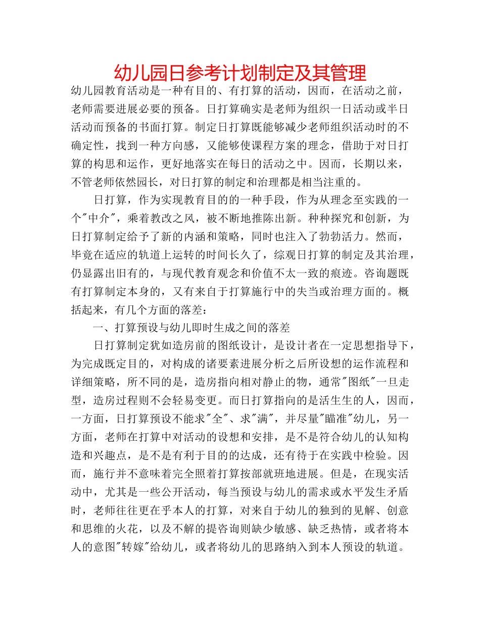 幼儿园日参考计划制定及其管理 _第1页