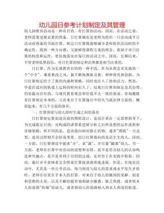 幼儿园日参考计划制定及其管理 