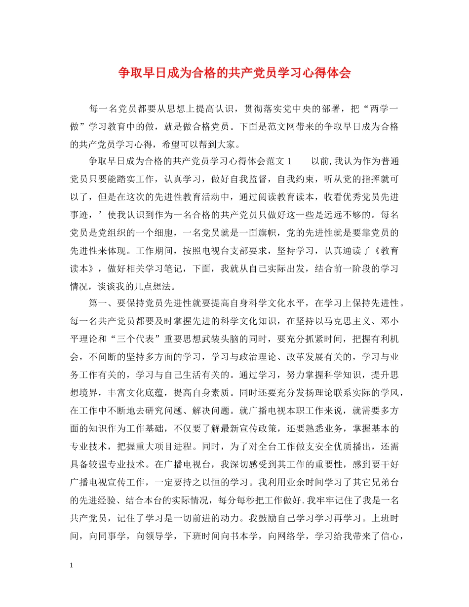 争取早日成为合格的共产党员学习心得体会 _第1页