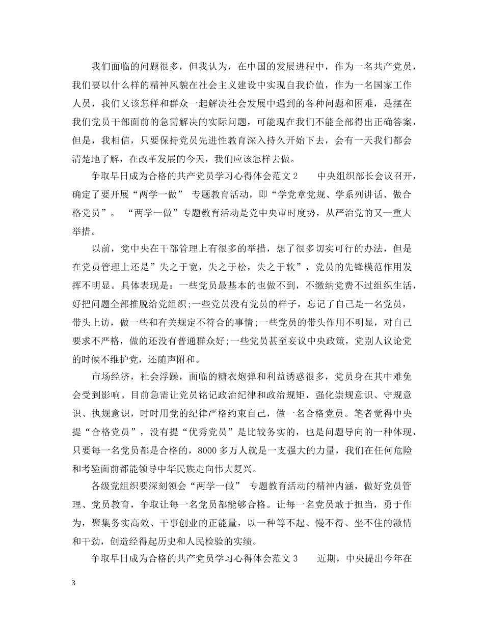 争取早日成为合格的共产党员学习心得体会 _第3页