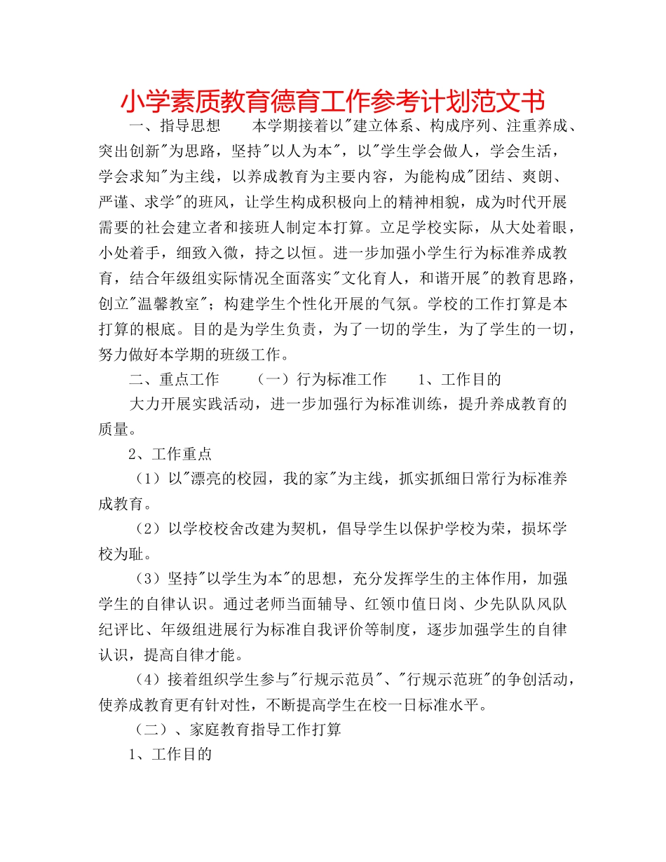 小学素质教育德育工作参考计划范文书 _第1页
