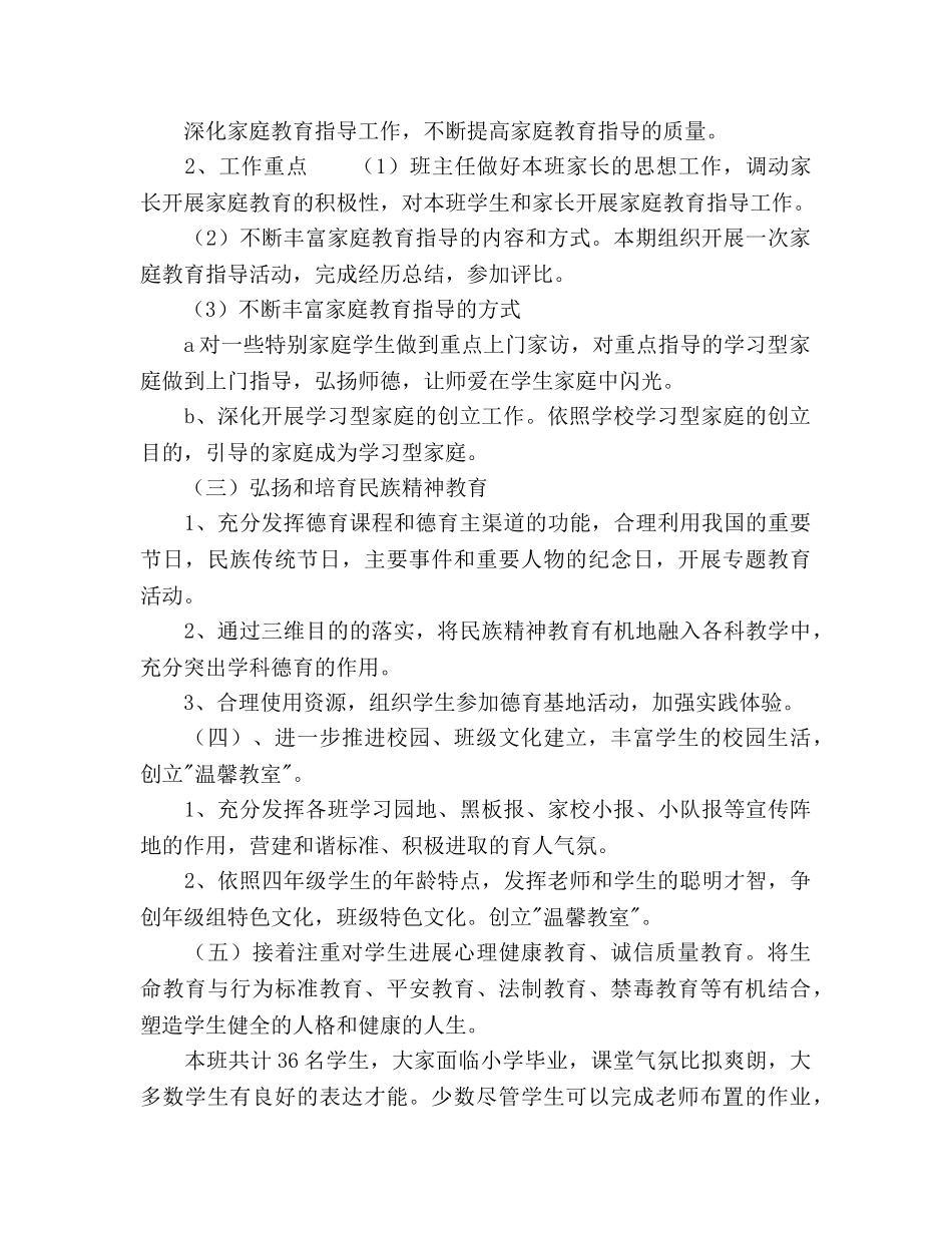 小学素质教育德育工作参考计划范文书 _第2页